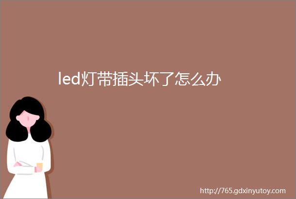 led灯带插头坏了怎么办