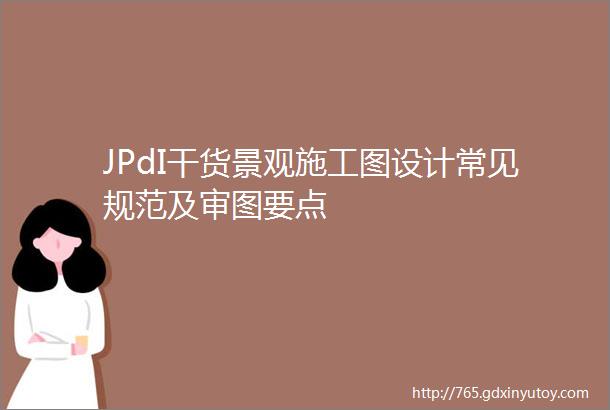 JPdI干货景观施工图设计常见规范及审图要点