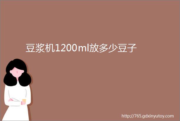 豆浆机1200ml放多少豆子