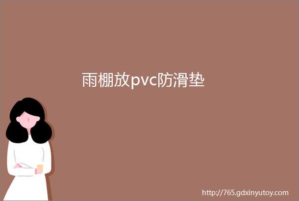 雨棚放pvc防滑垫