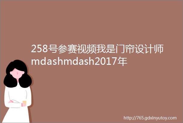 258号参赛视频我是门帘设计师mdashmdash2017年温州市幼儿园ldquo游戏故事rdquo评比