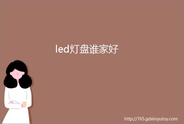 led灯盘谁家好