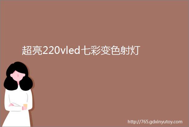 超亮220vled七彩变色射灯