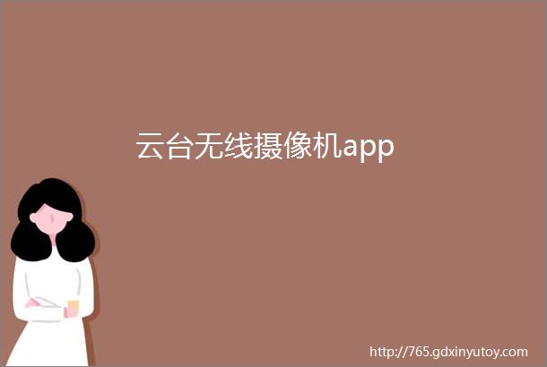 云台无线摄像机app