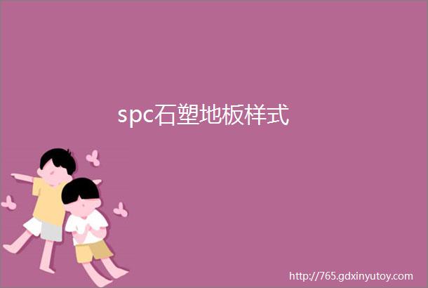 spc石塑地板样式