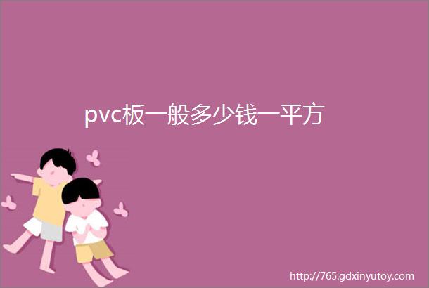 pvc板一般多少钱一平方