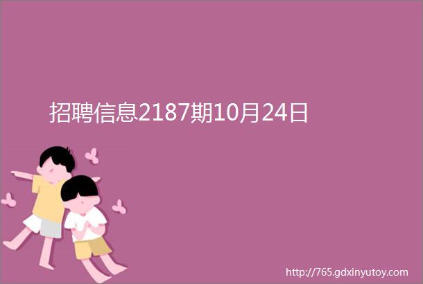 招聘信息2187期10月24日