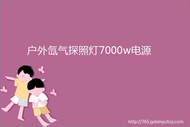 户外氙气探照灯7000w电源