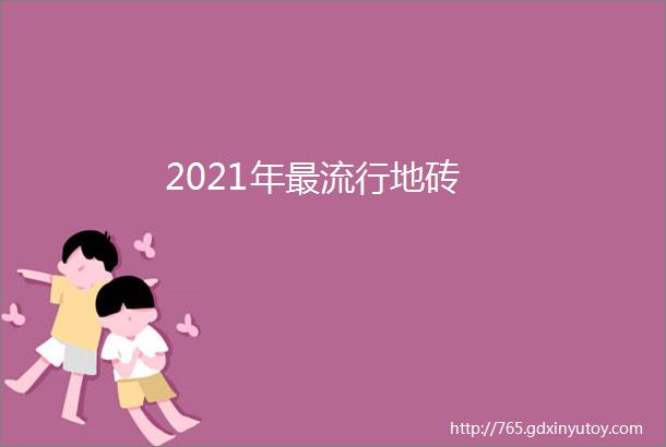 2021年最流行地砖