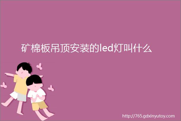 矿棉板吊顶安装的led灯叫什么