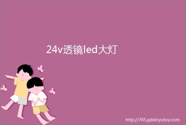 24v透镜led大灯