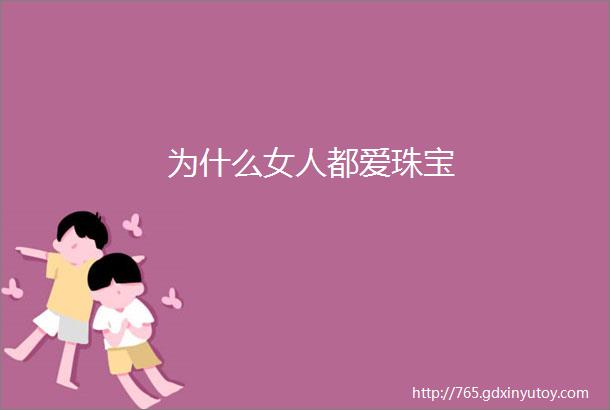 为什么女人都爱珠宝