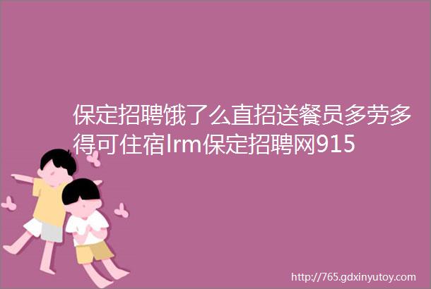 保定招聘饿了么直招送餐员多劳多得可住宿lrm保定招聘网915招聘信息汇总3