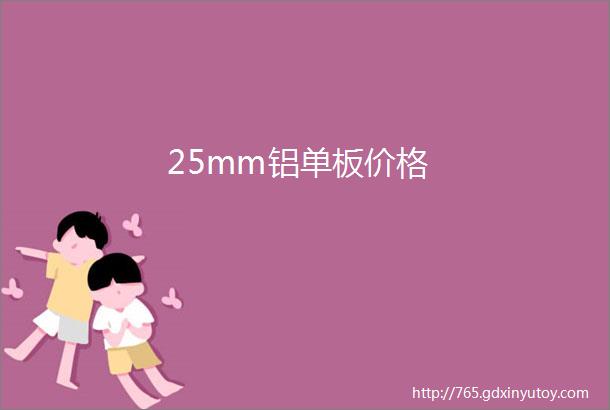 25mm铝单板价格