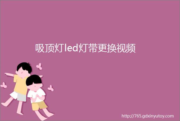 吸顶灯led灯带更换视频