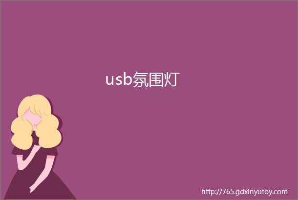 usb氛围灯