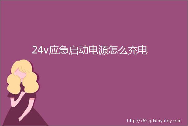 24v应急启动电源怎么充电