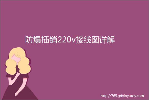 防爆插销220v接线图详解