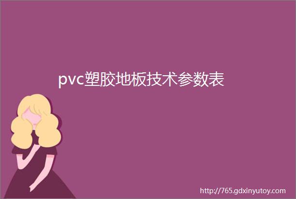 pvc塑胶地板技术参数表