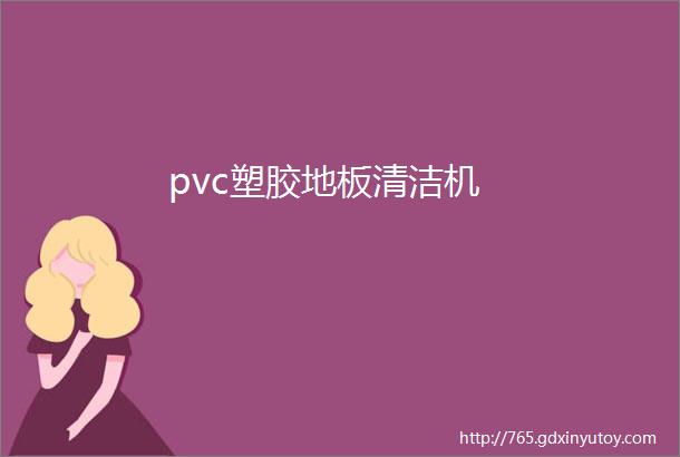 pvc塑胶地板清洁机