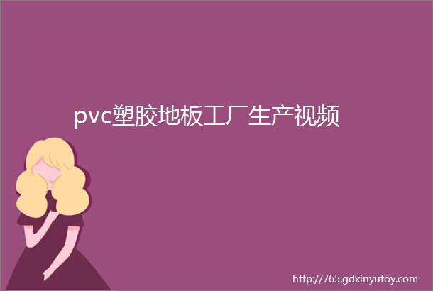 pvc塑胶地板工厂生产视频