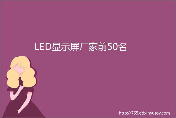 LED显示屏厂家前50名