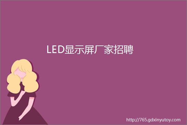 LED显示屏厂家招聘