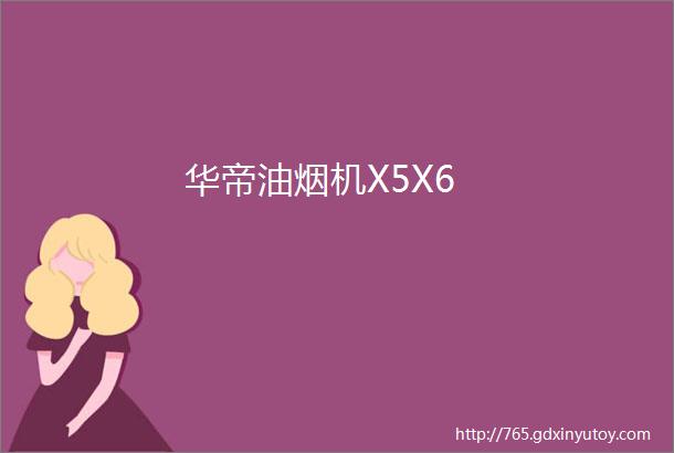 华帝油烟机X5X6