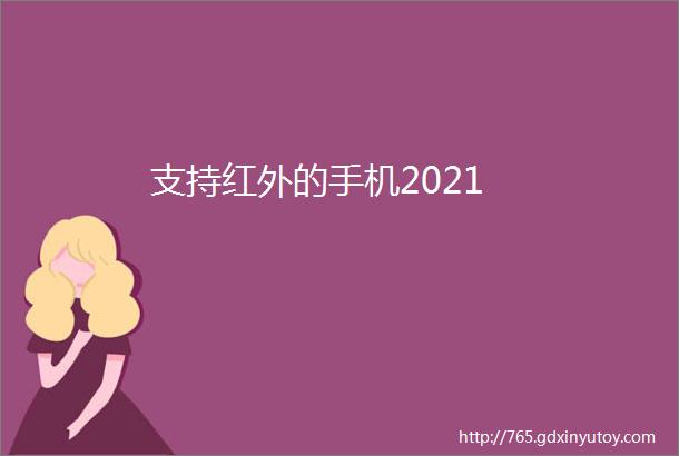 支持红外的手机2021