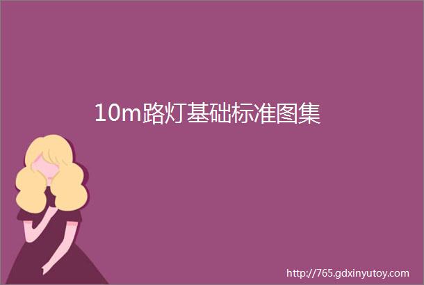 10m路灯基础标准图集