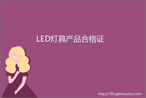 LED灯具产品合格证