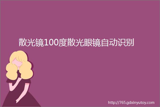 散光镜100度散光眼镜自动识别