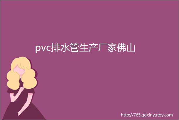 pvc排水管生产厂家佛山