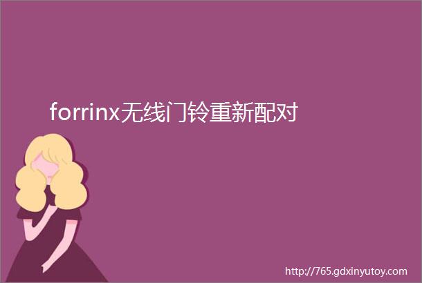 forrinx无线门铃重新配对