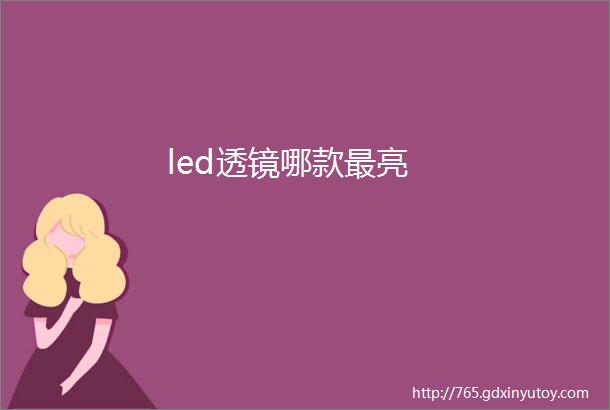 led透镜哪款最亮