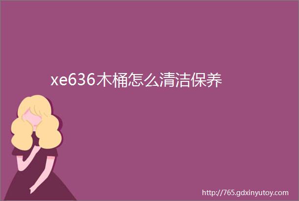 xe636木桶怎么清洁保养