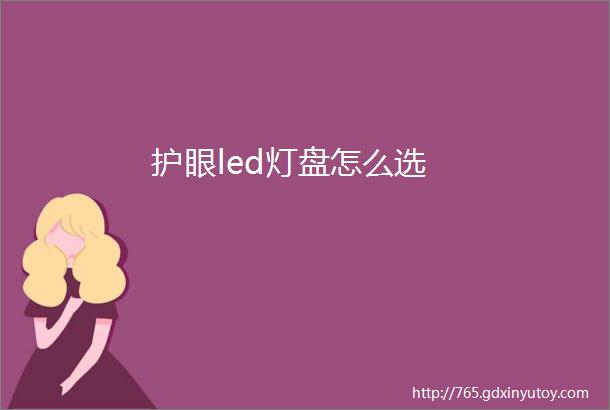 护眼led灯盘怎么选