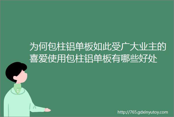 为何包柱铝单板如此受广大业主的喜爱使用包柱铝单板有哪些好处