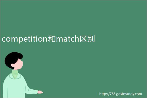 competition和match区别