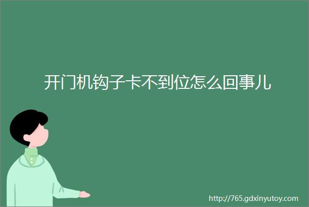 开门机钩子卡不到位怎么回事儿