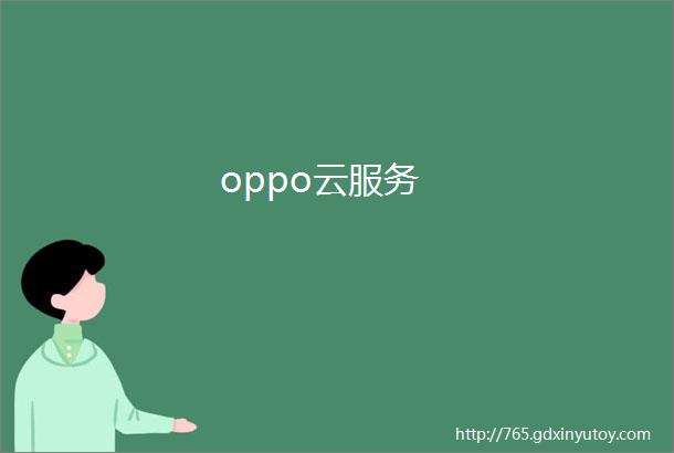 oppo云服务