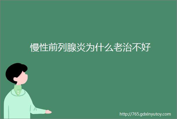 慢性前列腺炎为什么老治不好