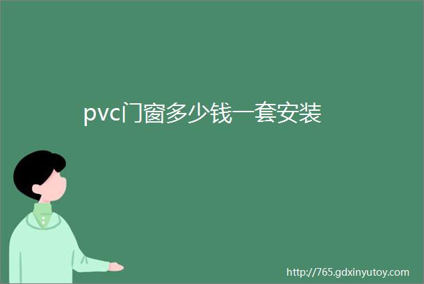 pvc门窗多少钱一套安装