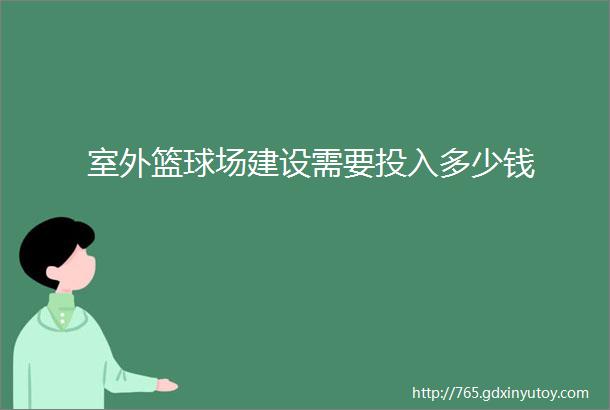 室外篮球场建设需要投入多少钱