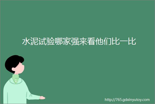 水泥试验哪家强来看他们比一比