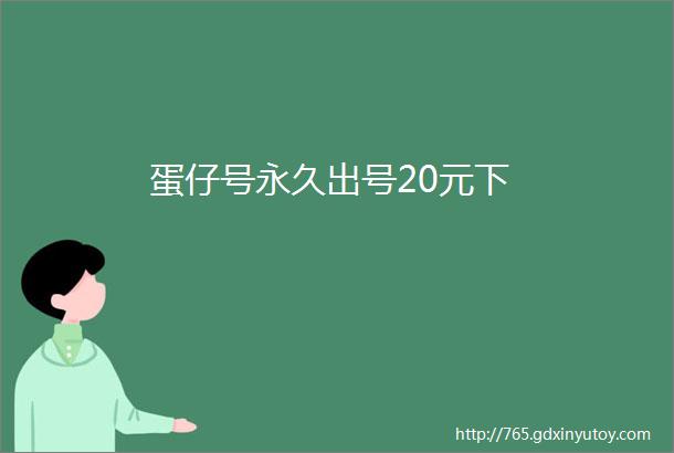 蛋仔号永久出号20元下