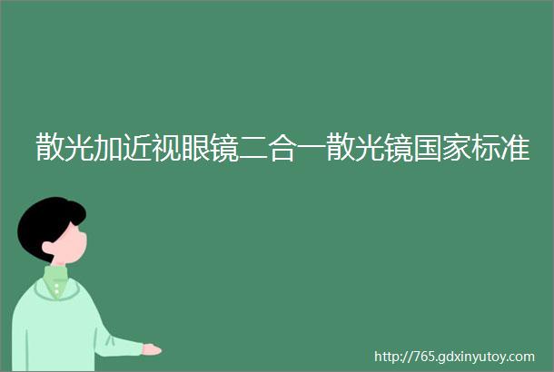 散光加近视眼镜二合一散光镜国家标准