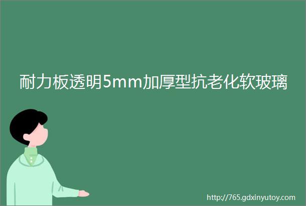 耐力板透明5mm加厚型抗老化软玻璃