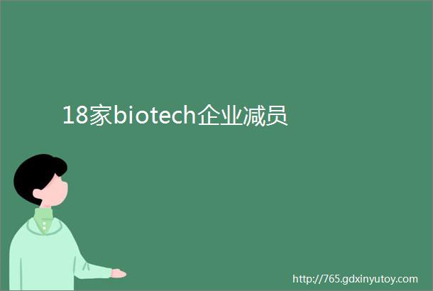 18家biotech企业减员