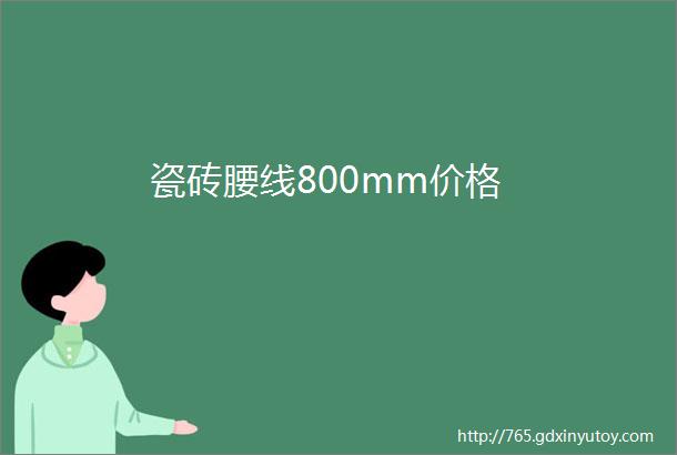 瓷砖腰线800mm价格